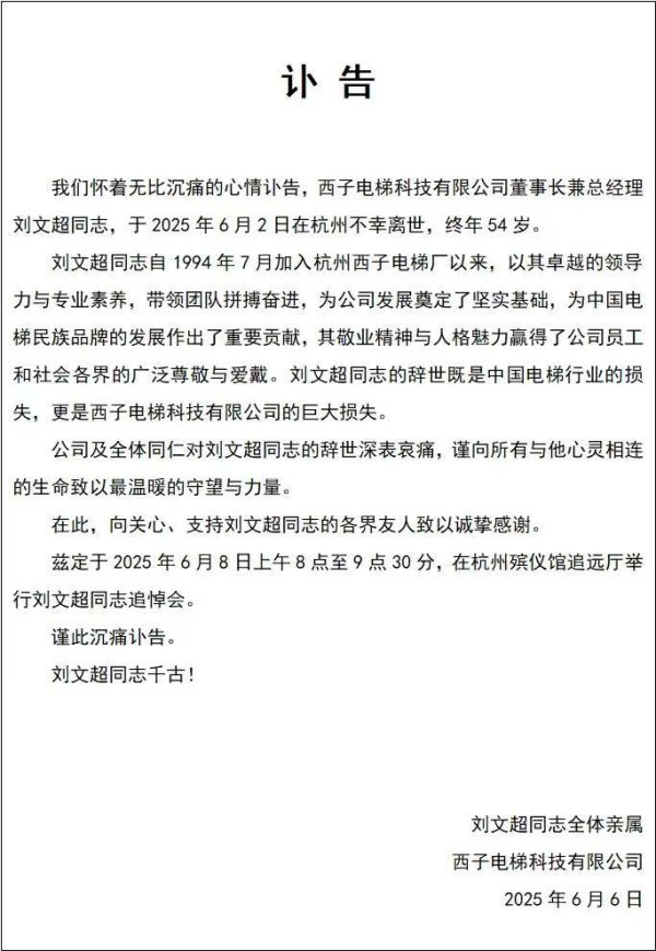 蜗牛配资 54岁西子电梯董事长刘文超去世，5月30日曾出席公司活动