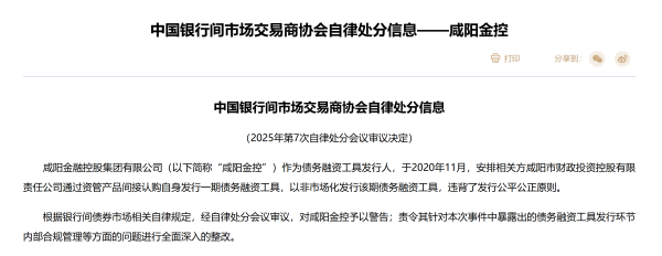创盈在线 咸阳金控违规发债 遭交易商协会处罚警告
