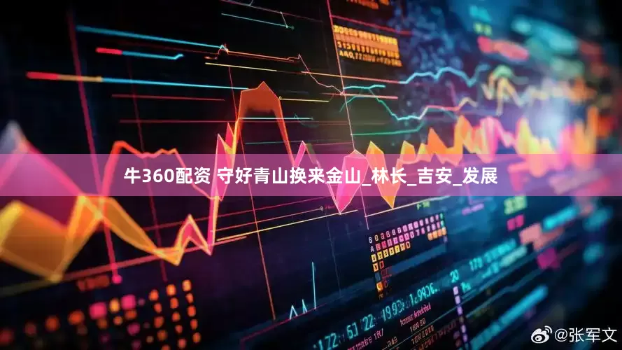 牛360配资 守好青山换来金山_林长_吉安_发展
