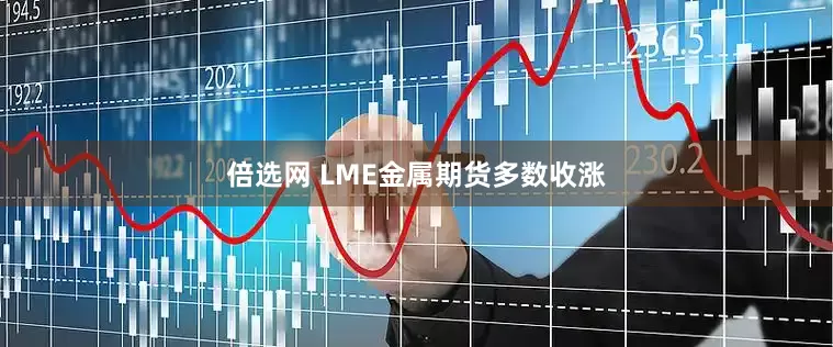倍选网 LME金属期货多数收涨
