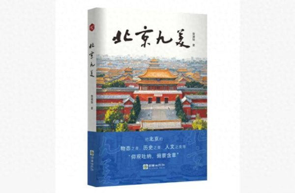 深富优配 楚建锋《北京九美》：以散文之笔，绘京华神韵