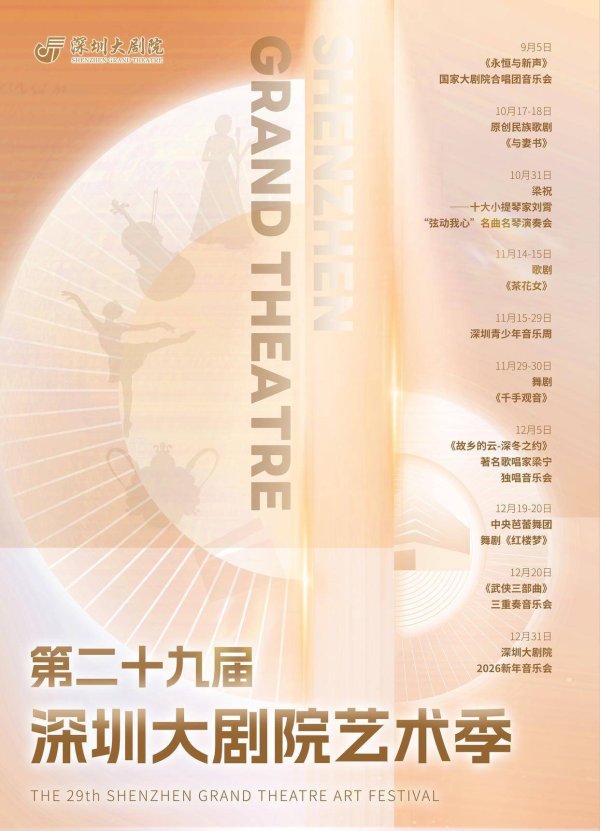 盈丰财富 在深圳，与艺术邂逅！第29届深圳大剧院艺术季璀璨启幕