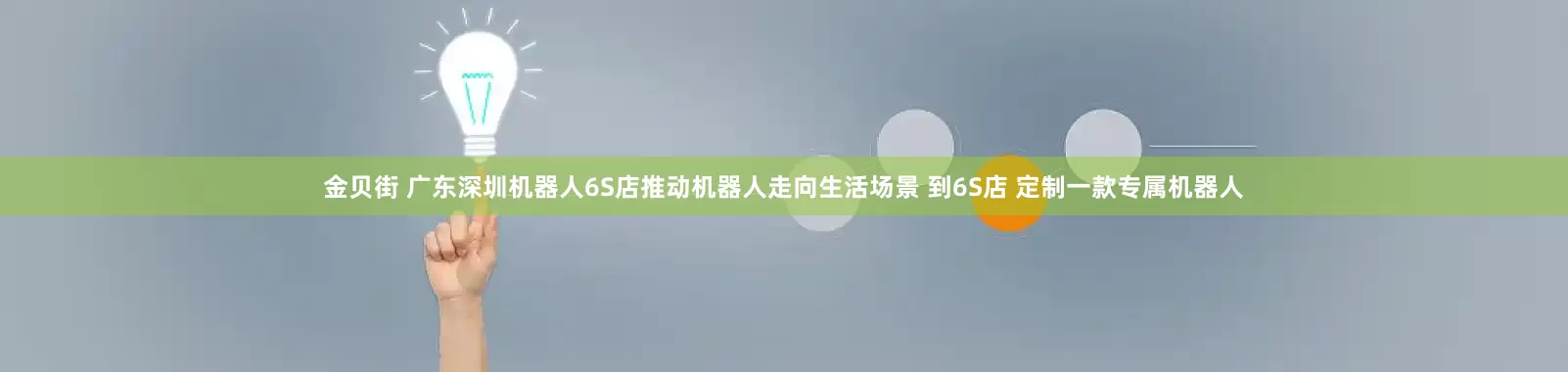 金贝街 广东深圳机器人6S店推动机器人走向生活场景 到6S店 定制一款专属机器人