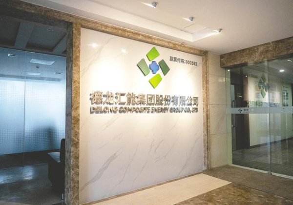 慧仁策略 交易价10亿元！ 德龙汇能将迎国资背景“新主”