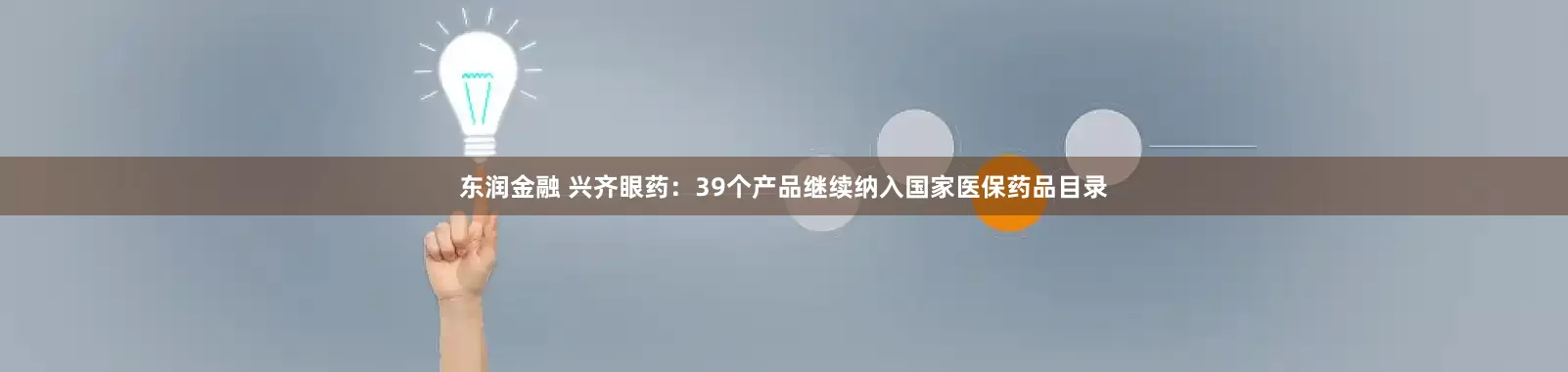 东润金融 兴齐眼药：39个产品继续纳入国家医保药品目录