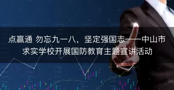 点赢通 勿忘九一八，坚定强国志——中山市求实学校开展国防教育主题宣讲活动
